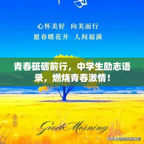 青春砥礪前行，中學生勵志語錄，燃燒青春激情！