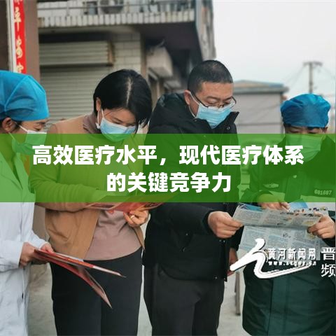 高效醫(yī)療水平，現(xiàn)代醫(yī)療體系的關(guān)鍵競爭力