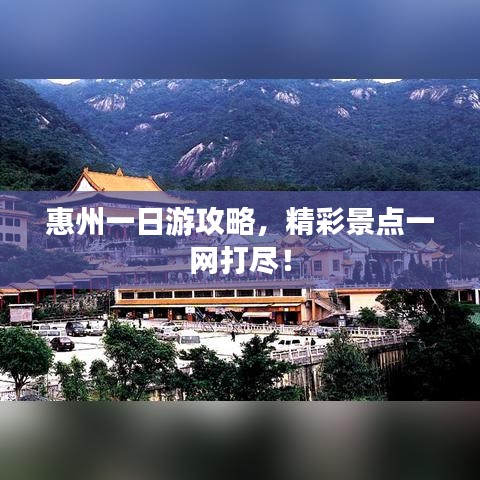 惠州一日游攻略，精彩景點(diǎn)一網(wǎng)打盡！