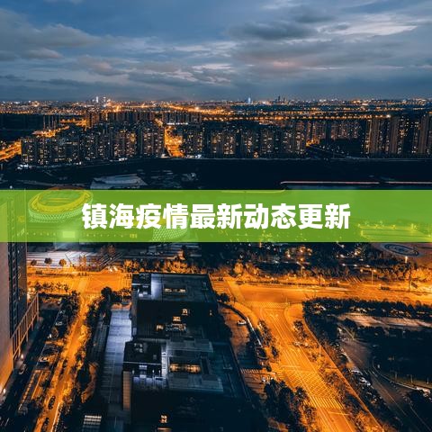 鎮(zhèn)海疫情最新動態(tài)更新