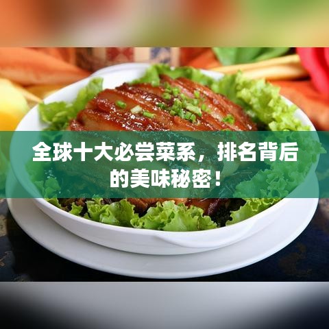 全球十大必嘗菜系，排名背后的美味秘密！