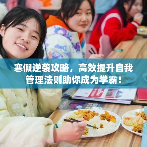 寒假逆襲攻略，高效提升自我管理法則助你成為學(xué)霸！