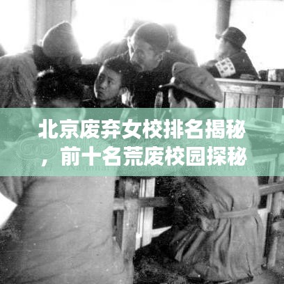 北京廢棄女校排名揭秘，前十名荒廢校園探秘