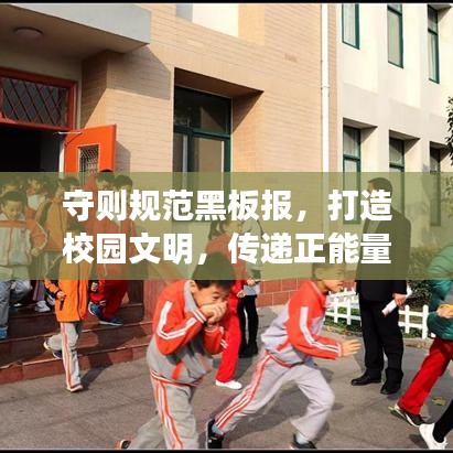 守則規(guī)范黑板報，打造校園文明，傳遞正能量