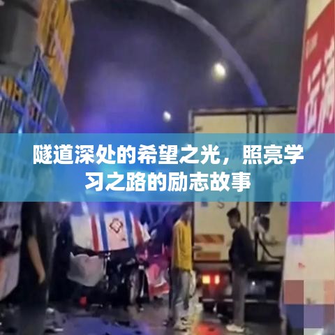 隧道深處的希望之光，照亮學(xué)習(xí)之路的勵(lì)志故事