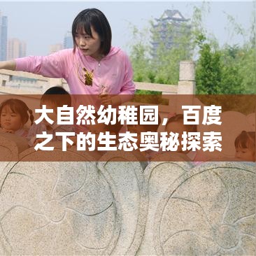 大自然幼稚園，百度之下的生態(tài)奧秘探索