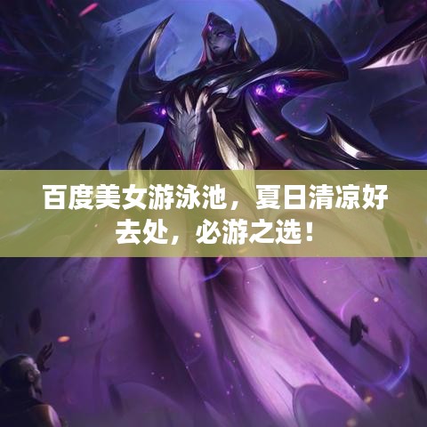 百度美女游泳池，夏日清涼好去處，必游之選！