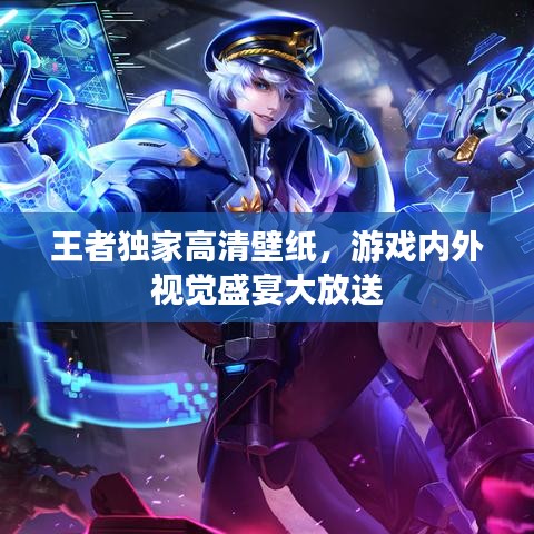 王者獨(dú)家高清壁紙，游戲內(nèi)外視覺盛宴大放送