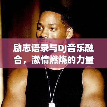 勵(lì)志語(yǔ)錄與DJ音樂(lè)融合，激情燃燒的力量總匯