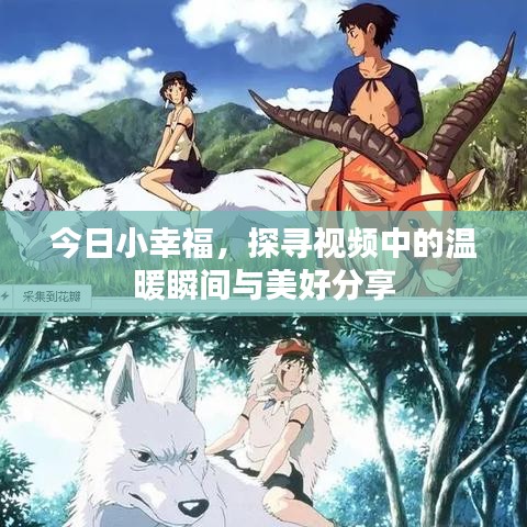 今日小幸福，探尋視頻中的溫暖瞬間與美好分享