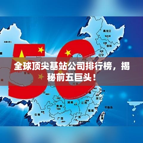 全球頂尖基站公司排行榜，揭秘前五巨頭！