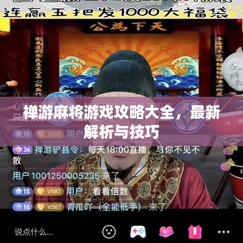 禪游麻將游戲攻略大全，最新解析與技巧