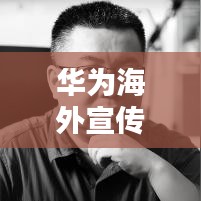 華為海外宣傳片中文版歌曲，張靚穎魅力獻聲