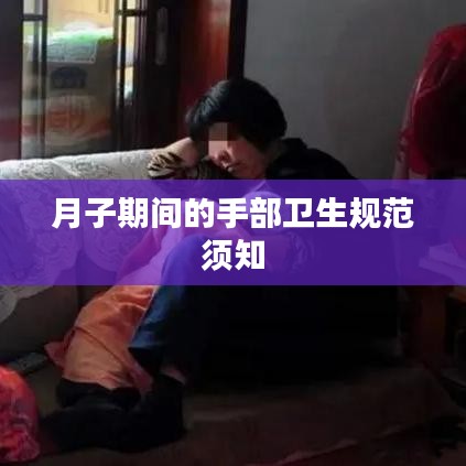 月子期間的手部衛(wèi)生規(guī)范須知