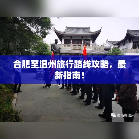 合肥至溫州旅行路線攻略，最新指南！