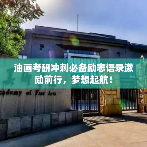 油畫考研沖刺必備勵(lì)志語(yǔ)錄激勵(lì)前行，夢(mèng)想起航！