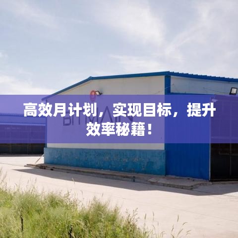 高效月計(jì)劃，實(shí)現(xiàn)目標(biāo)，提升效率秘籍！