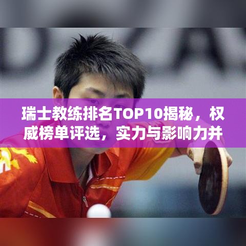 瑞士教練排名TOP10揭秘，權(quán)威榜單評選，實力與影響力并存！