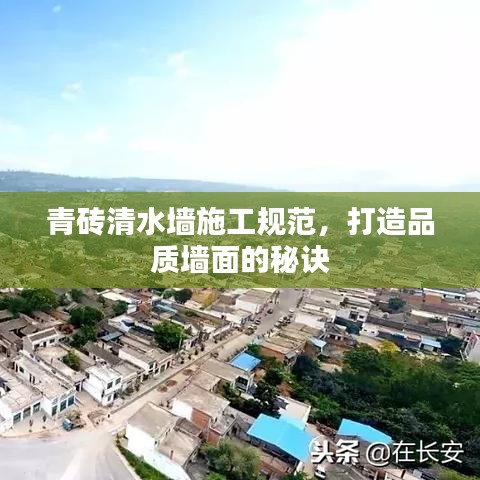 青磚清水墻施工規(guī)范，打造品質(zhì)墻面的秘訣