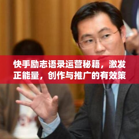 快手勵(lì)志語錄運(yùn)營秘籍，激發(fā)正能量，創(chuàng)作與推廣的有效策略