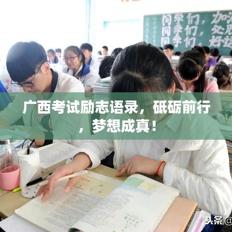 廣西考試勵志語錄，砥礪前行，夢想成真！