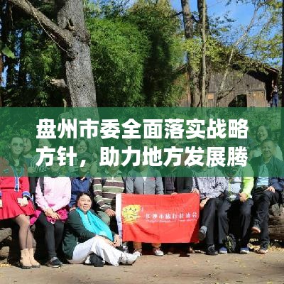 盤州市委全面落實(shí)戰(zhàn)略方針，助力地方發(fā)展騰飛新篇章