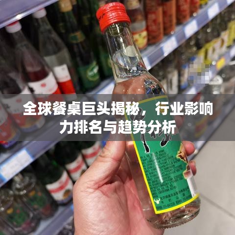 全球餐桌巨頭揭秘，行業(yè)影響力排名與趨勢(shì)分析