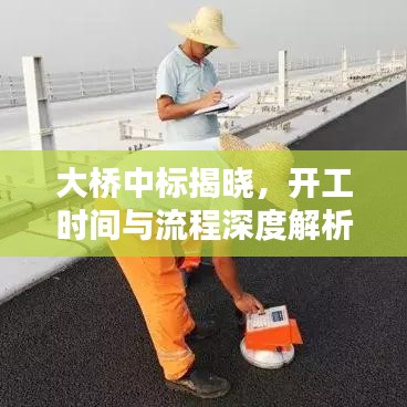 大橋中標(biāo)揭曉，開工時間與流程深度解析
