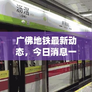 廣佛地鐵最新動態(tài)，今日消息一網(wǎng)打盡