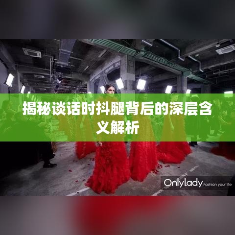 揭秘談話時抖腿背后的深層含義解析