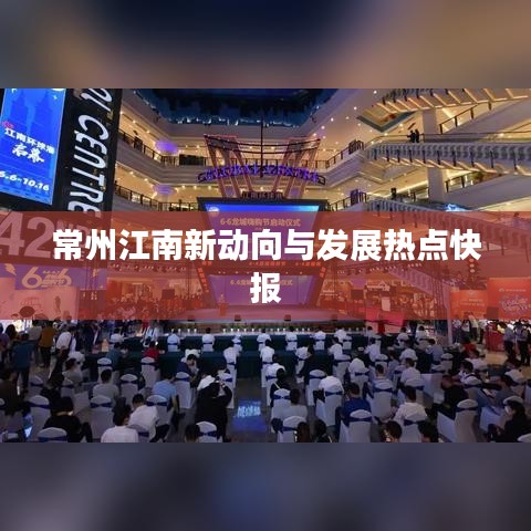 常州江南新動向與發(fā)展熱點快報