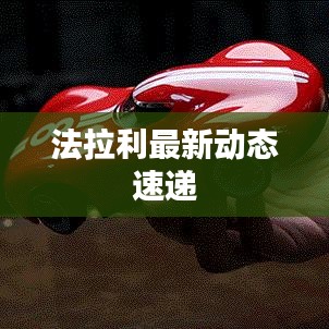 法拉利最新動(dòng)態(tài)速遞