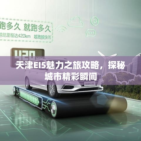 天津EI5魅力之旅攻略，探秘城市精彩瞬間