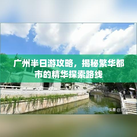 廣州半日游攻略，揭秘繁華都市的精華探索路線