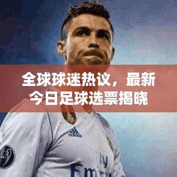 全球球迷熱議，最新今日足球選票揭曉