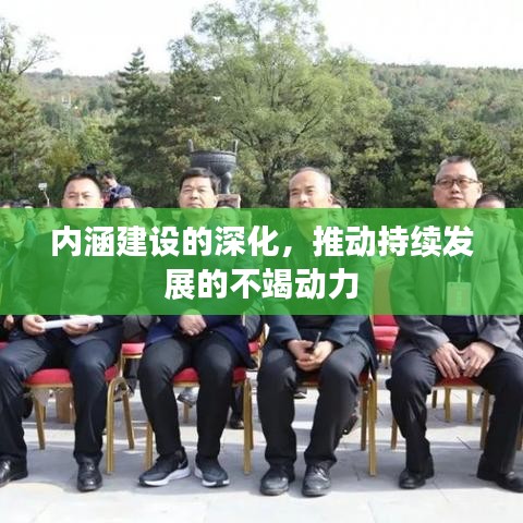 內(nèi)涵建設(shè)的深化，推動持續(xù)發(fā)展的不竭動力