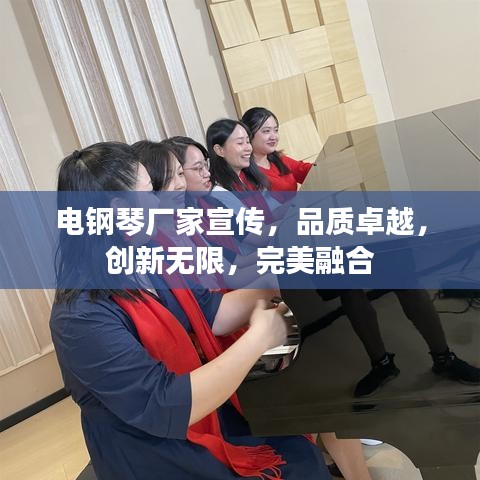 電鋼琴廠家宣傳，品質卓越，創(chuàng)新無限，完美融合