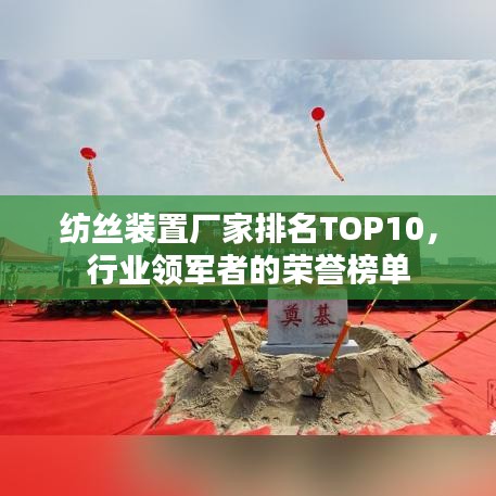 紡絲裝置廠家排名TOP10，行業(yè)領(lǐng)軍者的榮譽(yù)榜單