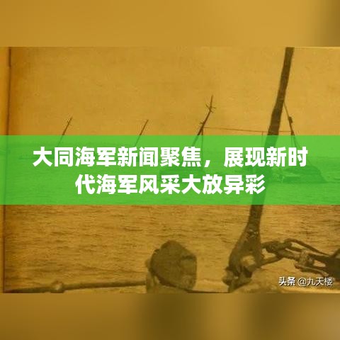 大同海軍新聞聚焦，展現(xiàn)新時(shí)代海軍風(fēng)采大放異彩