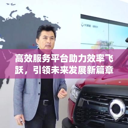 高效服務(wù)平臺助力效率飛躍，引領(lǐng)未來發(fā)展新篇章
