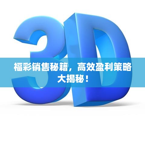 福彩銷售秘籍，高效盈利策略大揭秘！