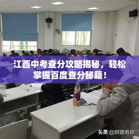 江西中考查分攻略揭秘，輕松掌握百度查分秘籍！