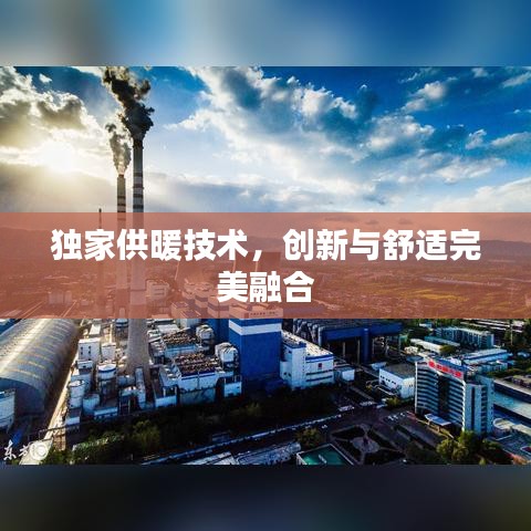 獨(dú)家供暖技術(shù)，創(chuàng)新與舒適完美融合
