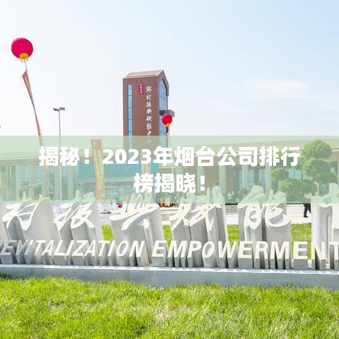揭秘！2023年煙臺(tái)公司排行榜揭曉！