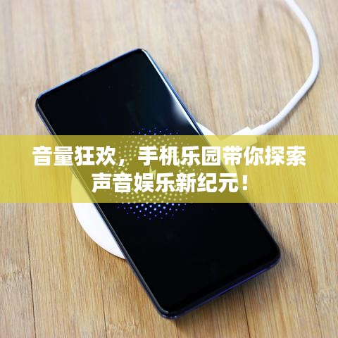 音量狂歡，手機樂園帶你探索聲音娛樂新紀元！