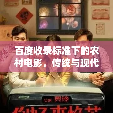 百度收錄標(biāo)準(zhǔn)下的農(nóng)村電影，傳統(tǒng)與現(xiàn)代交融的魅力之旅