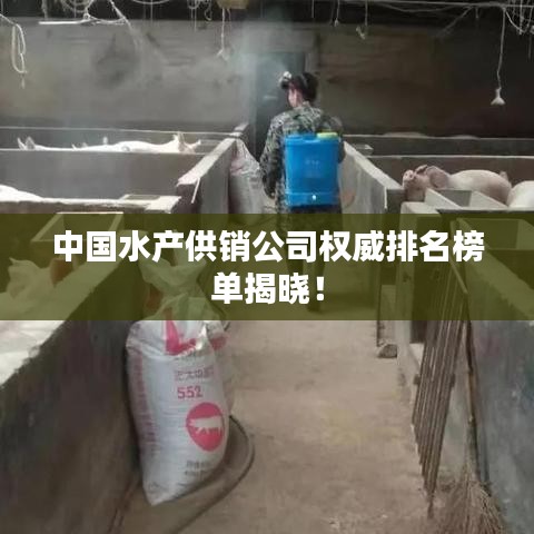 中國水產(chǎn)供銷公司權(quán)威排名榜單揭曉！