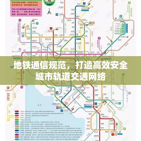 地鐵通信規(guī)范，打造高效安全城市軌道交通網(wǎng)絡(luò)