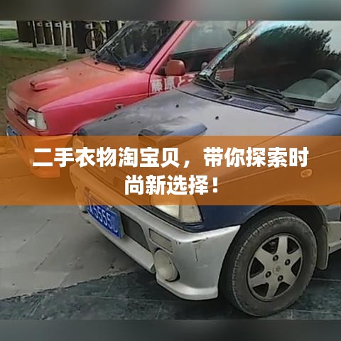 二手衣物淘寶貝，帶你探索時尚新選擇！