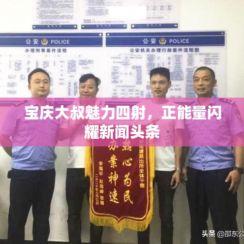 寶慶大叔魅力四射，正能量閃耀新聞?lì)^條